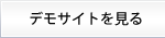 予約システムのデモサイトを見る