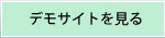 予約システムのデモサイトを見る