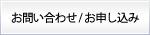 予約システムのお問い合わせ・申込み