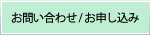 予約システムのお問い合わせ・申込み